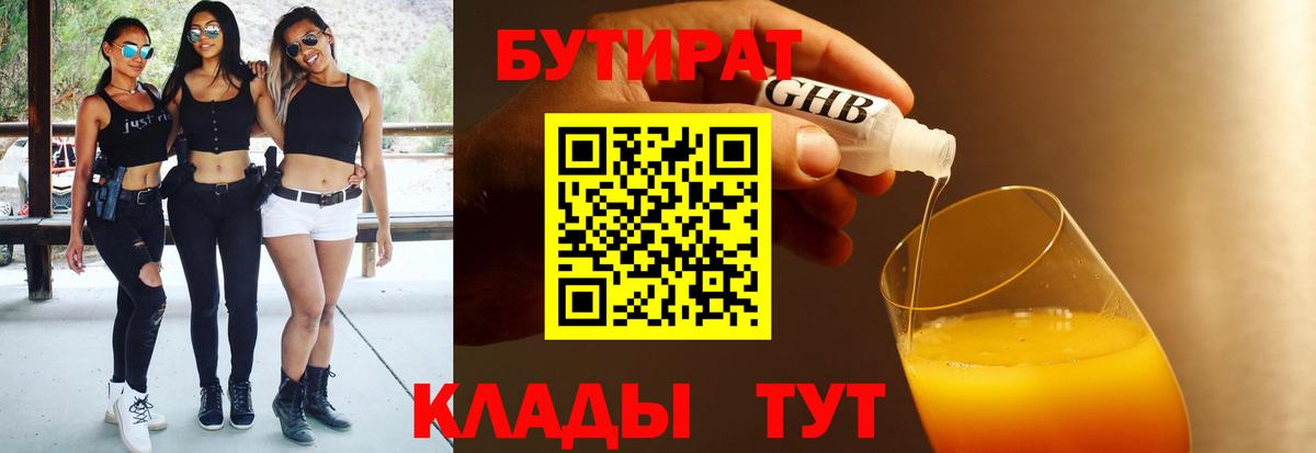 БУТИРАТ 1.4BDO Гусь-Хрустальный